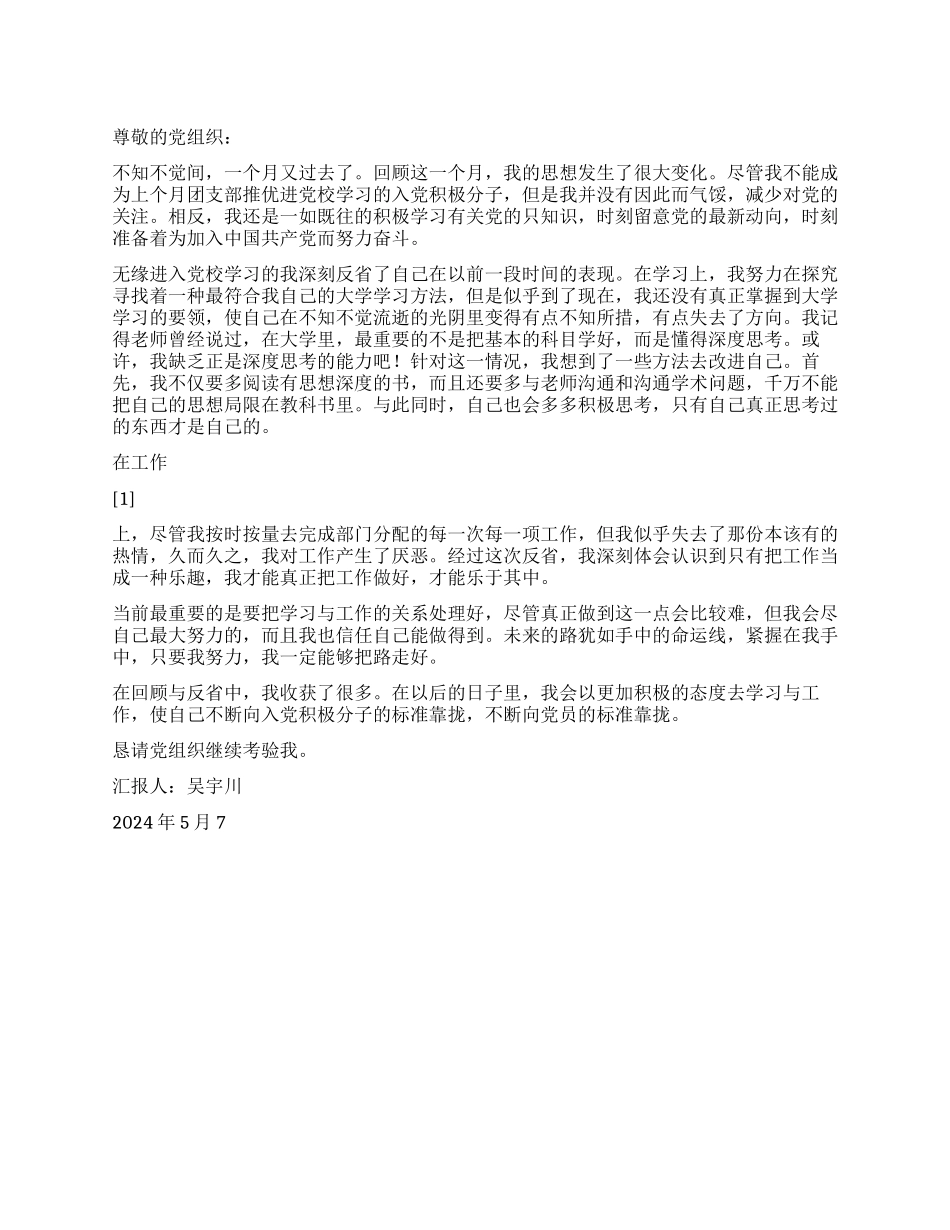 2024年5月入党思想汇报不断向党员的标准靠拢_第1页