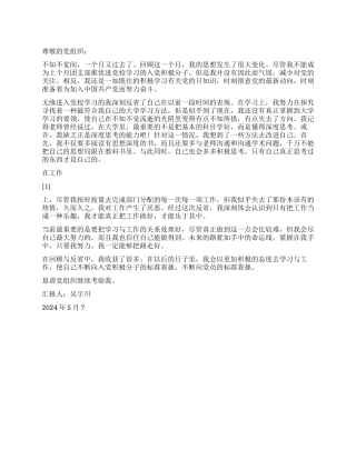2024年5月入党思想汇报不断向党员的标准靠拢
