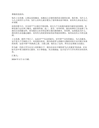 2024年5月入党思想汇报他们留给我的思考