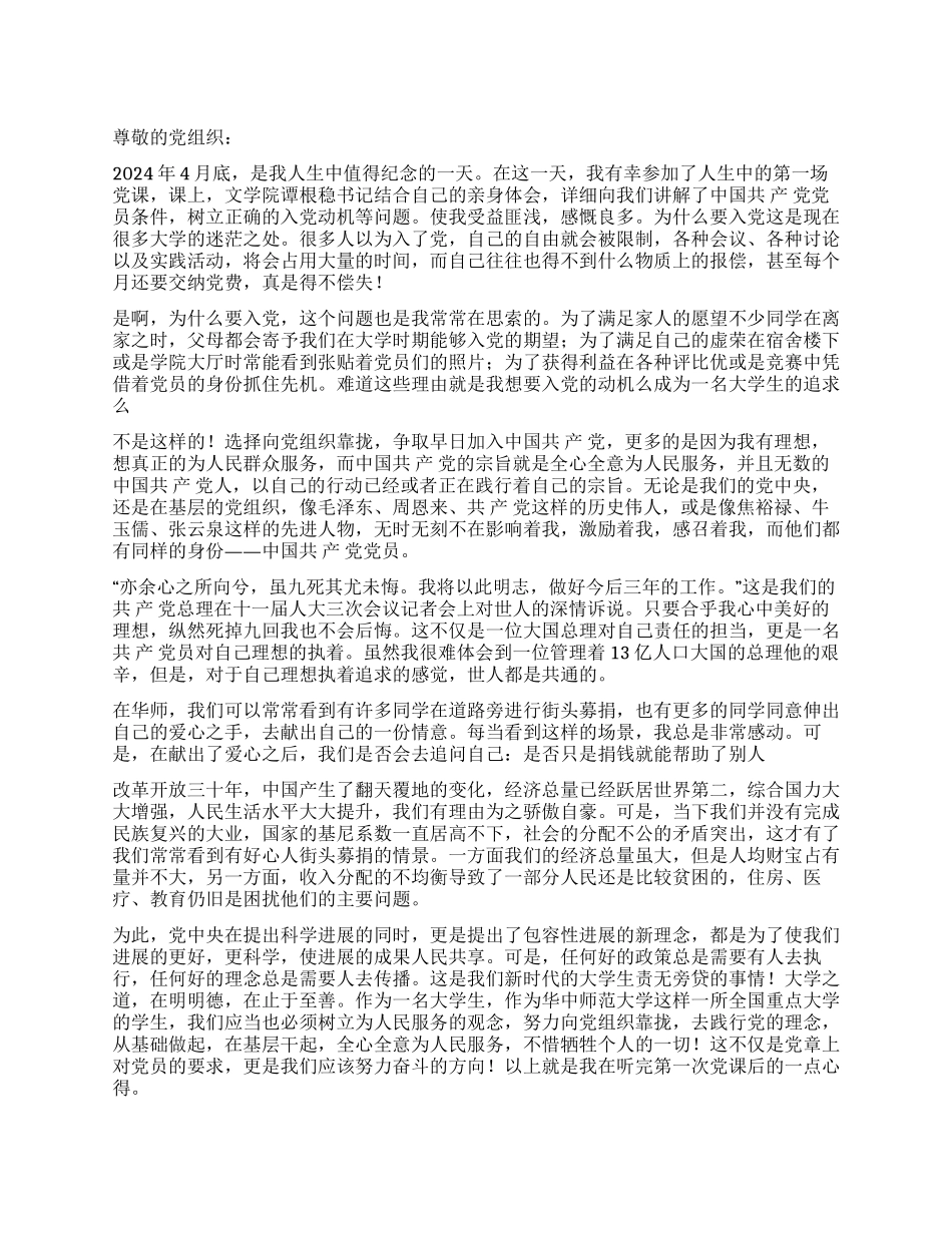 2024年5月入党思想汇报做一名向党组织靠拢的大学生_第1页