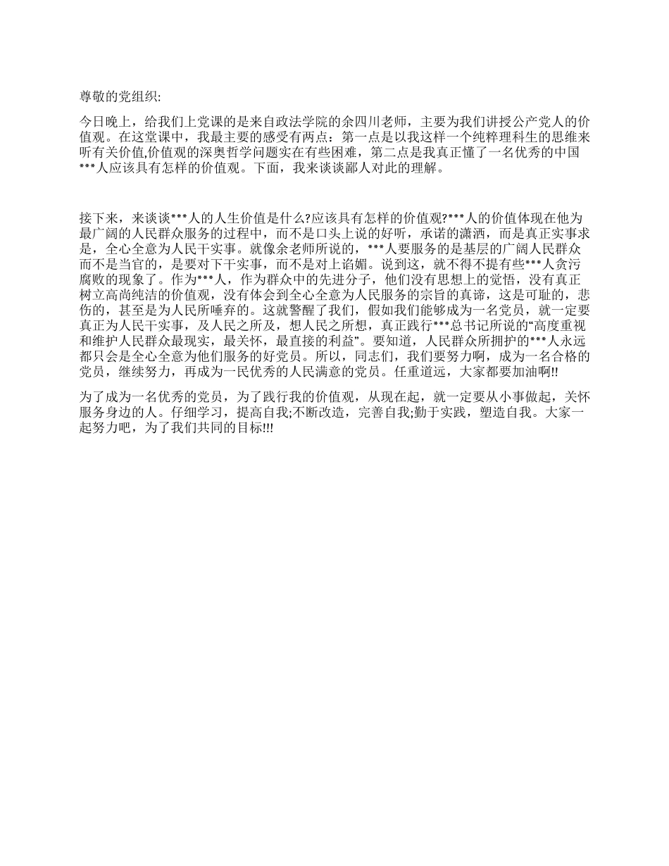 2024年5月入党思想汇报党员璀璨的价值观_第1页