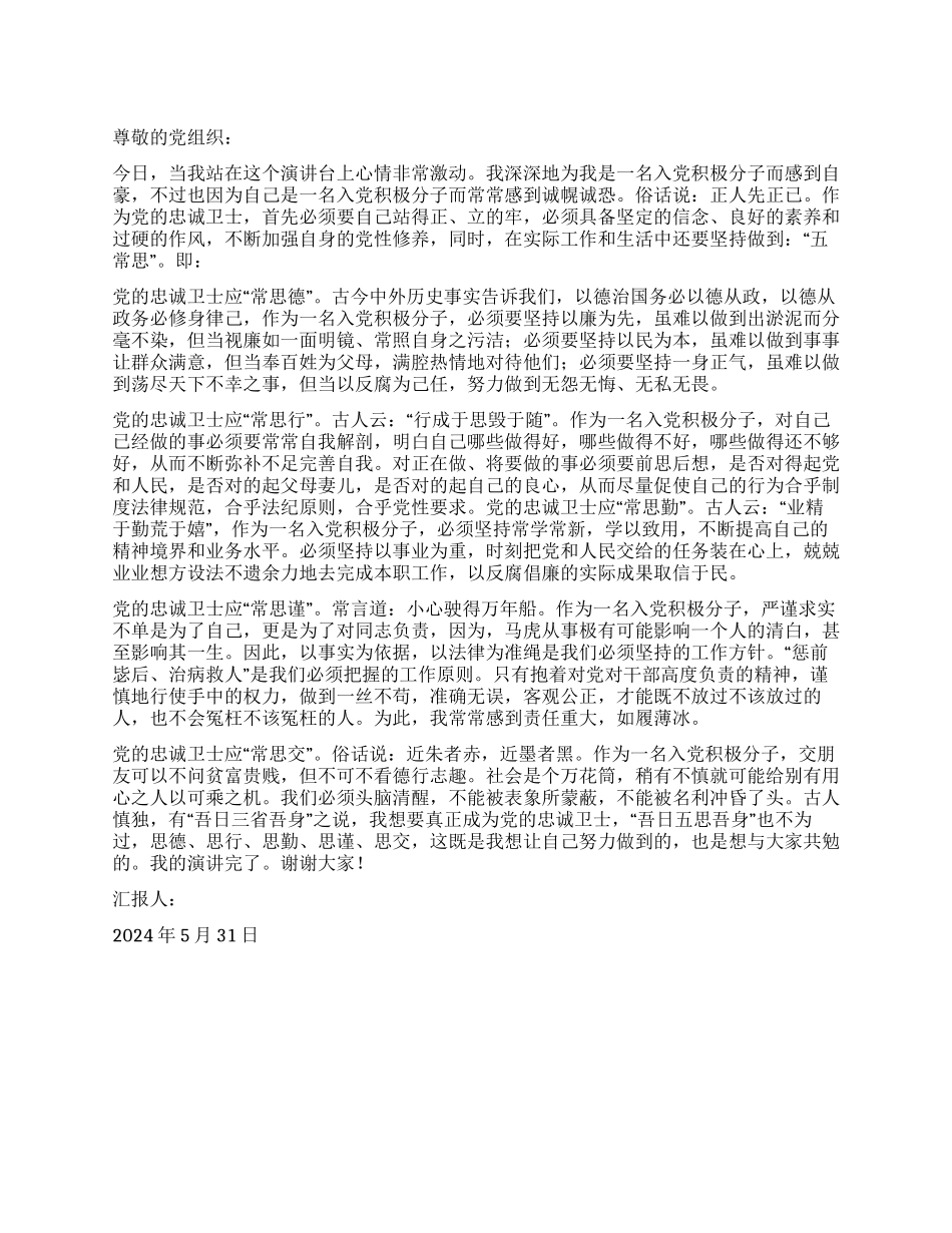 2024年5月入党思想汇报党的忠诚卫士应“五常思_第1页