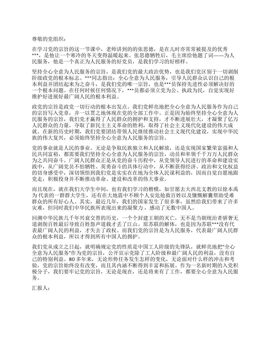 2024年5月入党思想汇报恪守党的宗旨_第1页