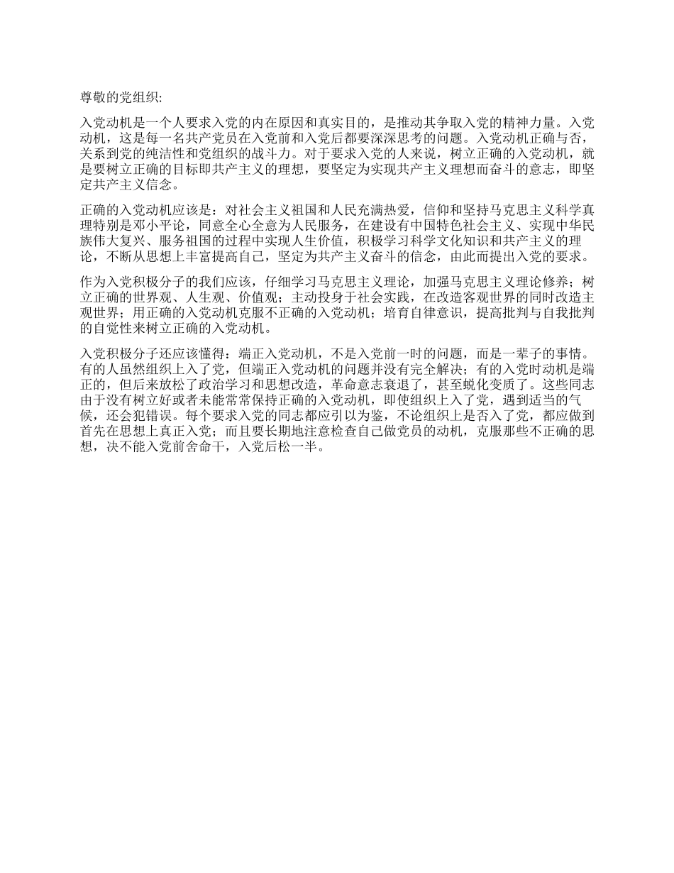 2024年5月入党思想汇报树立正确的入党动机_第1页