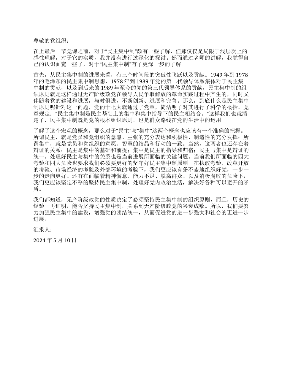 2024年5月入党思想汇报范文再谈“民主集中制_第1页