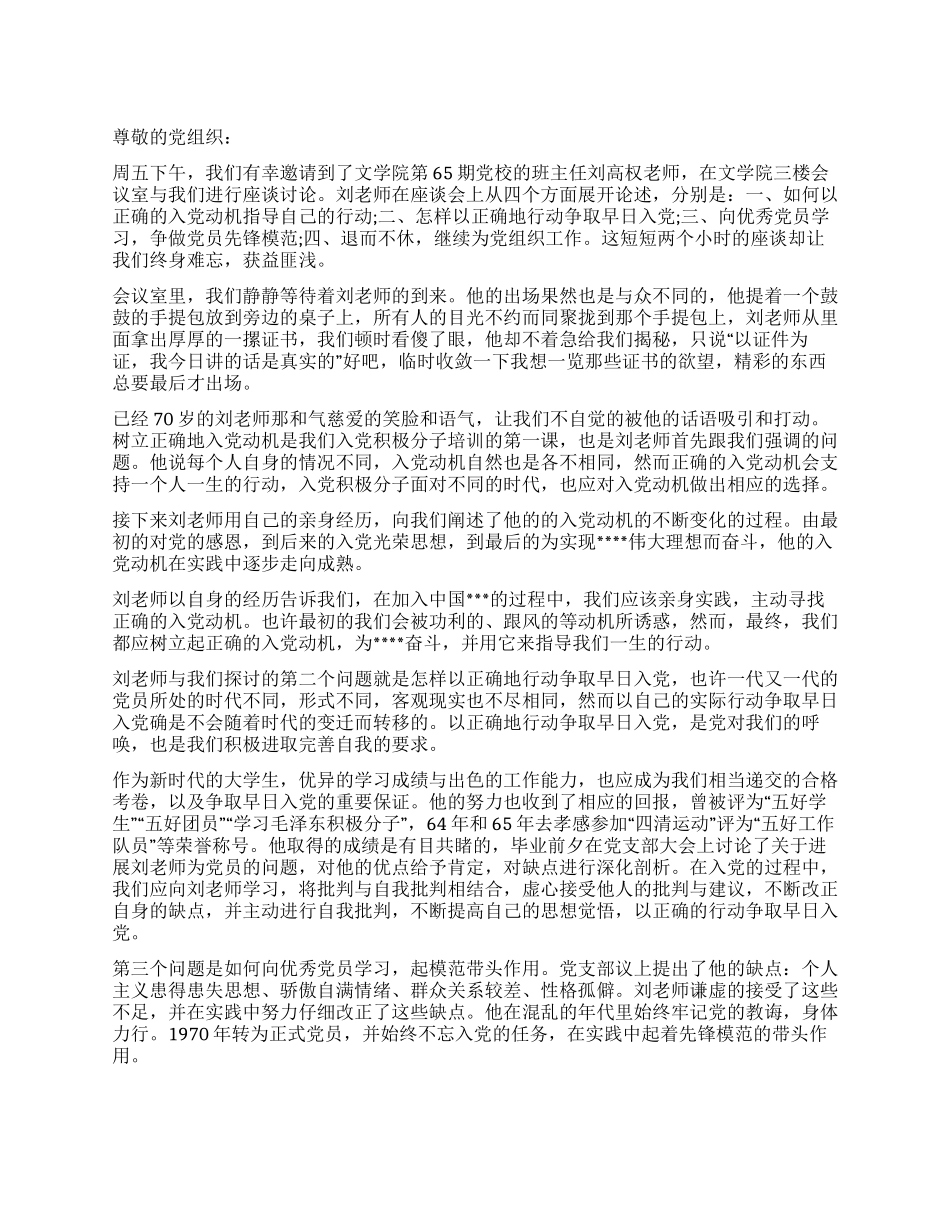 2024年5月入党思想汇报范文树立正确的入党动机_第1页