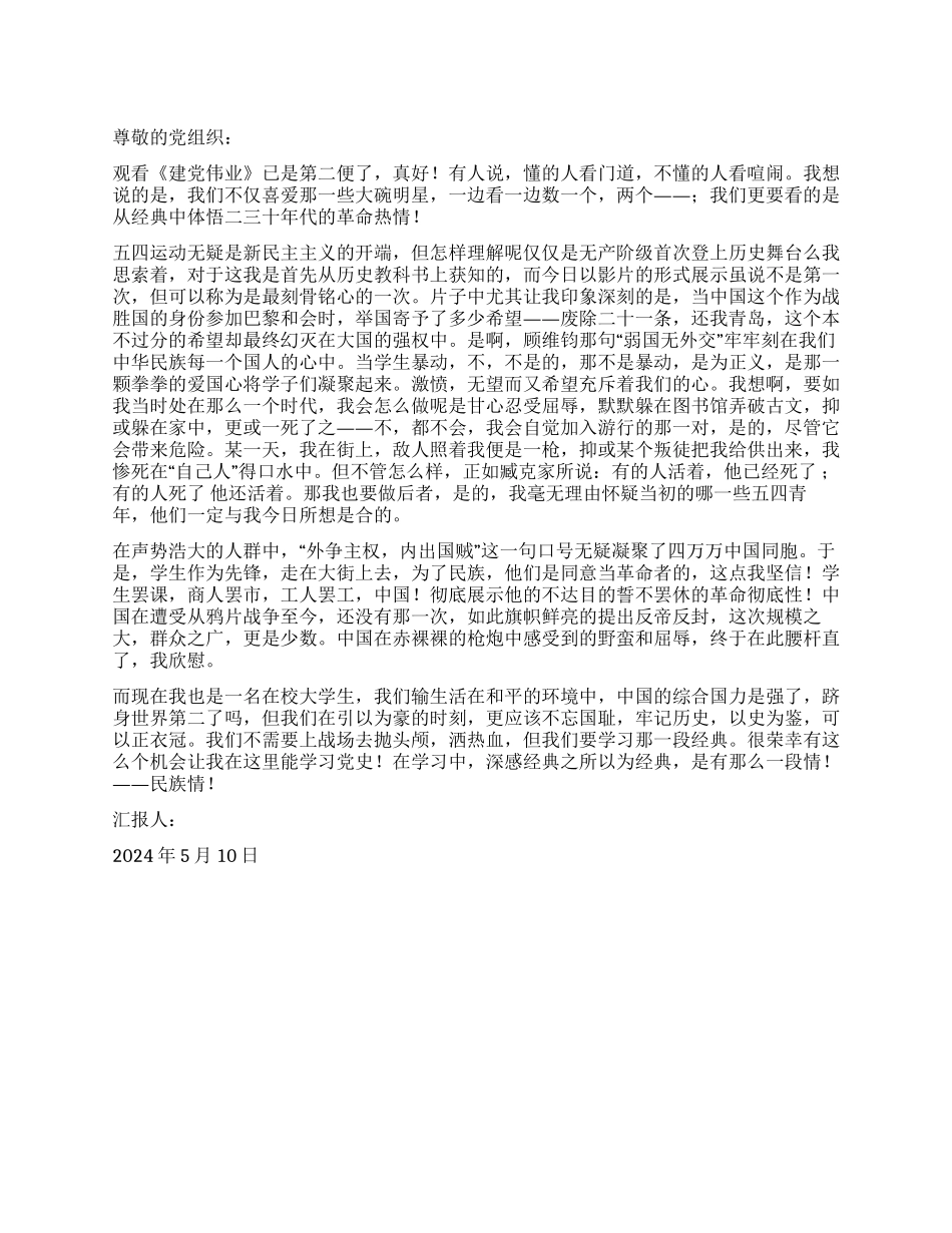 2024年5月入党思想汇报范文重温党的经典_第1页