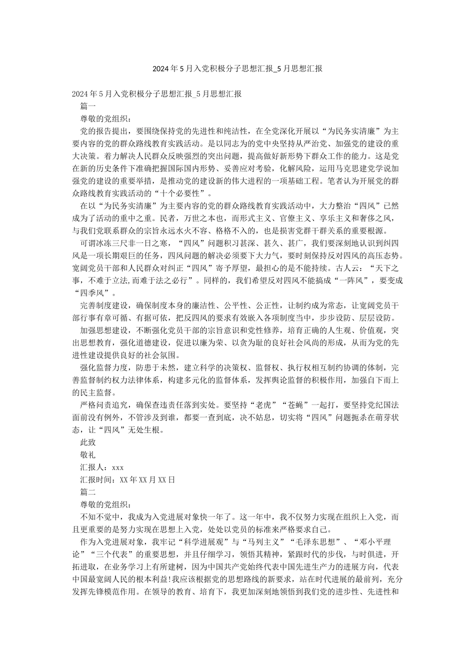 2024年5月入党积极分子思想汇报-5月思想汇报_第1页