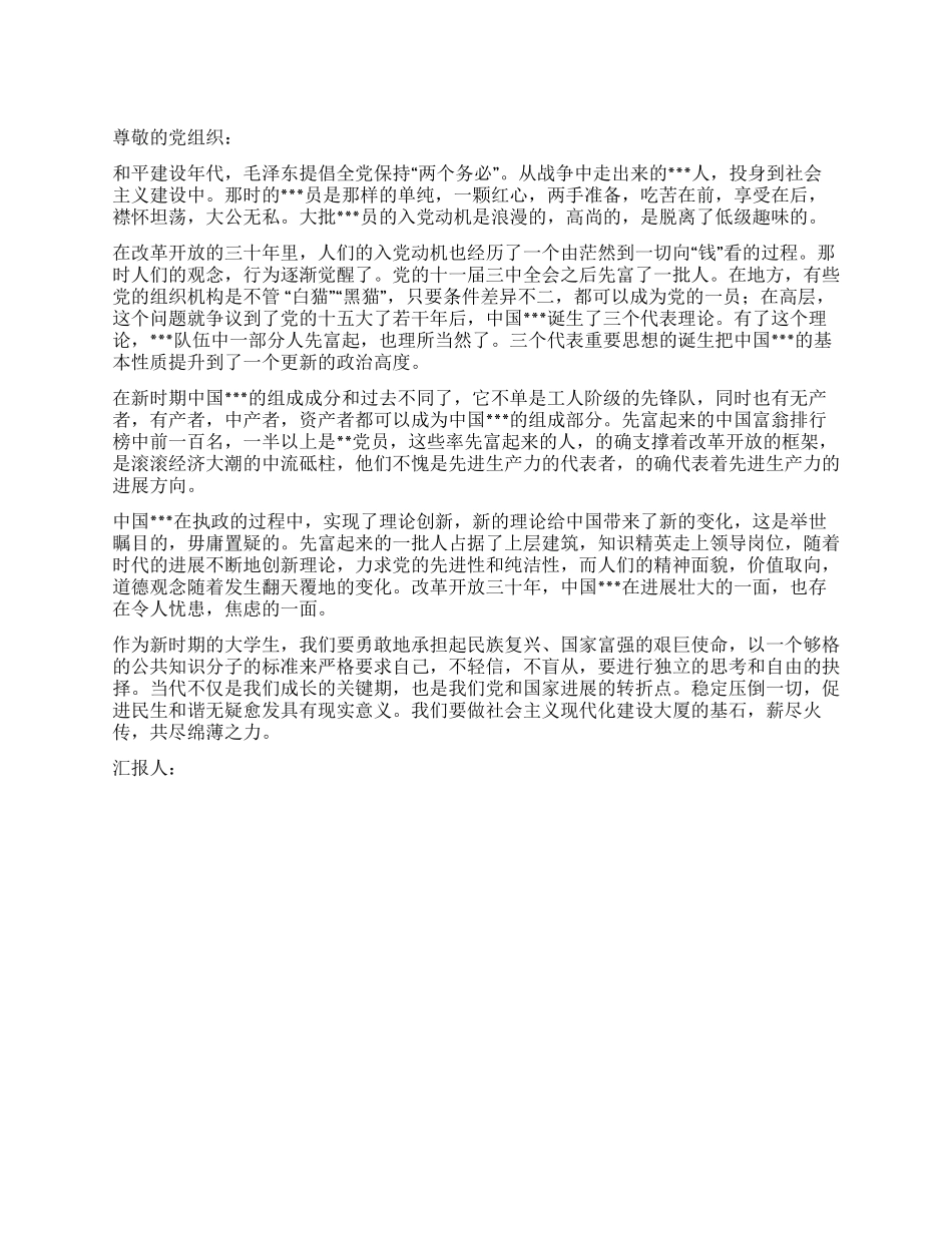 2024年5月入党思想汇报谈我的入党动机_第1页