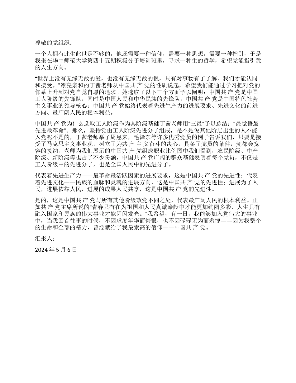 2024年5月入党积极分子思想汇报党我的信仰_第1页