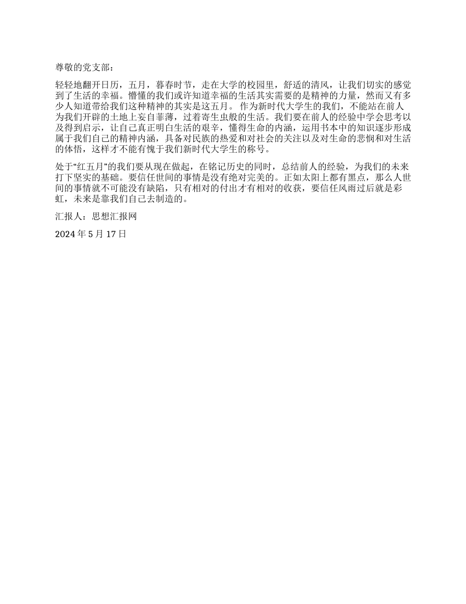 2024年5月入党转正思想汇报《红色五月》_第1页