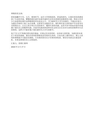 2024年5月入党转正思想汇报《红色五月》
