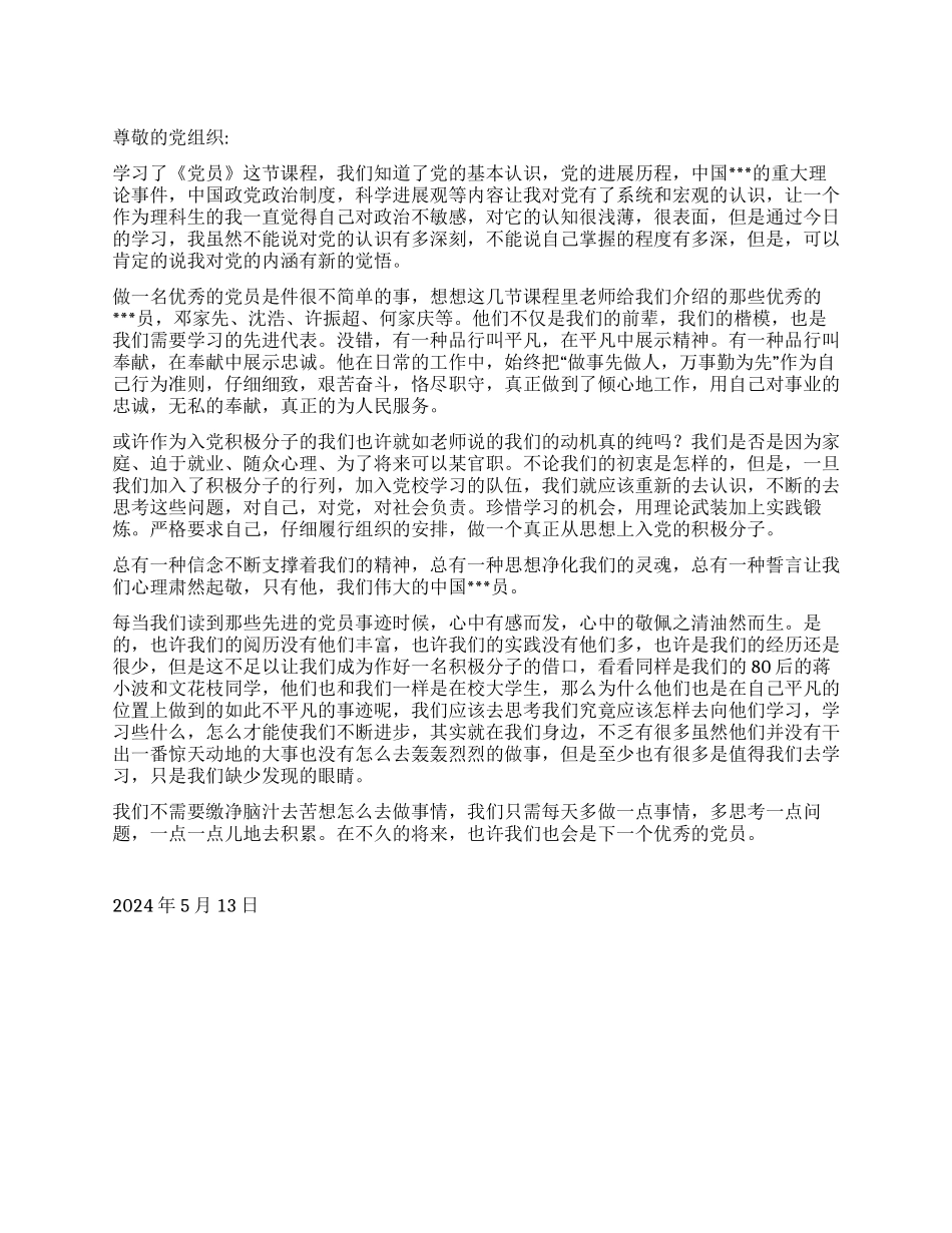 2024年5月入党转正前思想汇报《从点滴做起》_第1页