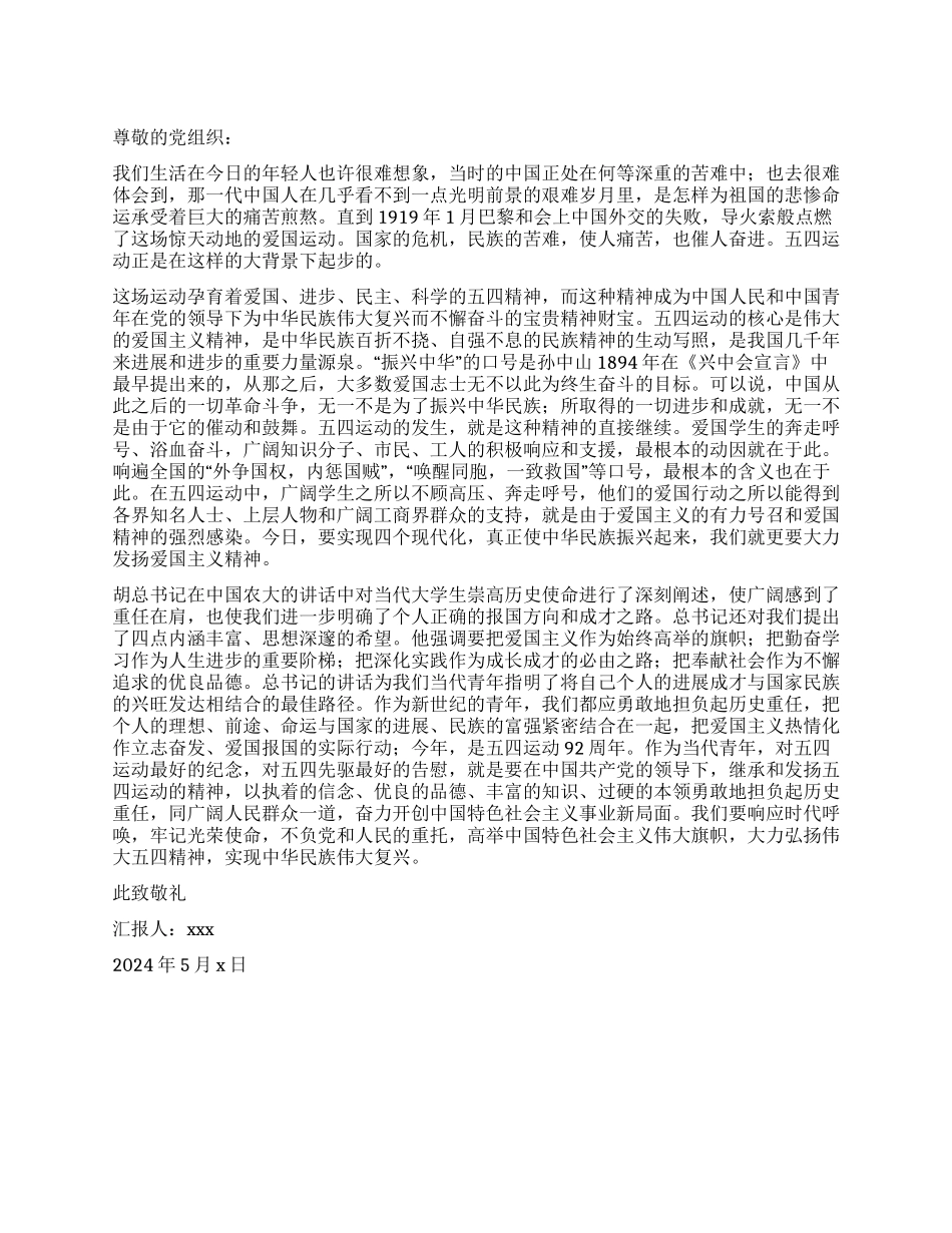 2024年5月入党积极分子思想汇报范文_第1页