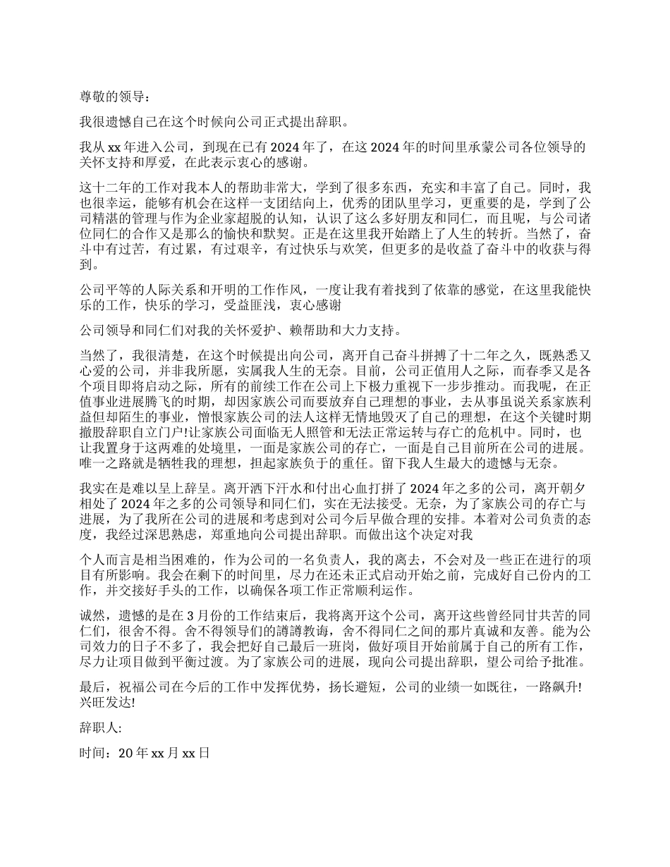 2024年5月公司员工长篇辞职报告_第1页