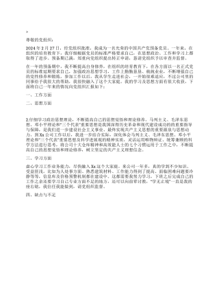 2024年5月公司预备党员转正申请党团材料