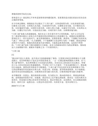 2024年5月再学八荣八耻思想汇报