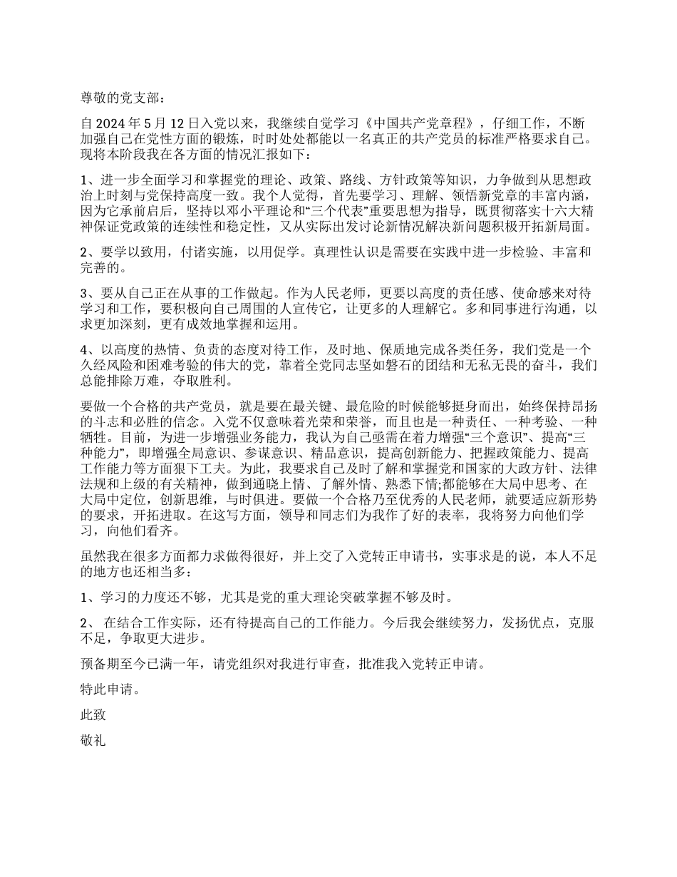 2024年5月入党转正申请书_第1页