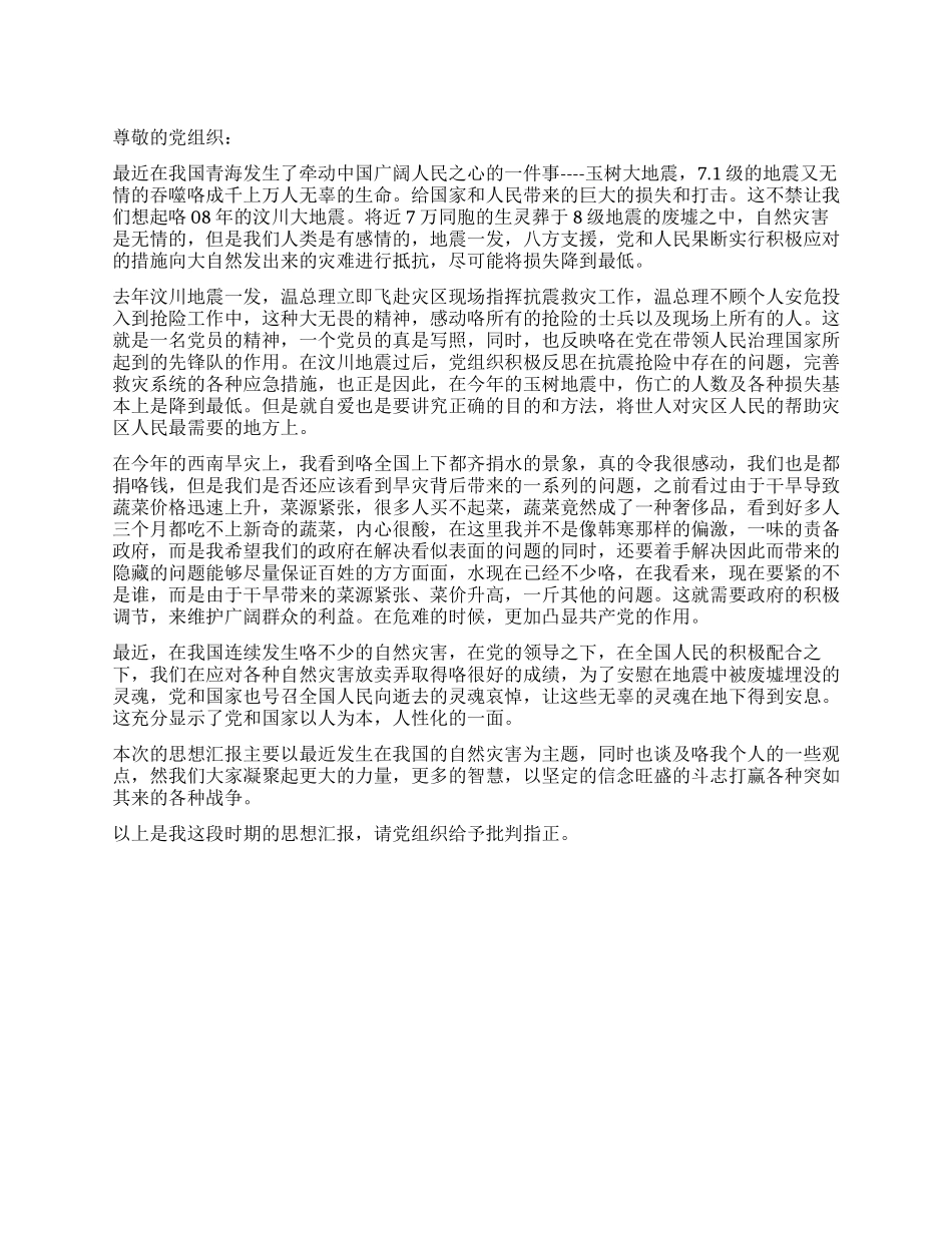 2024年5月入党积极分子青海地震思想汇报_第1页