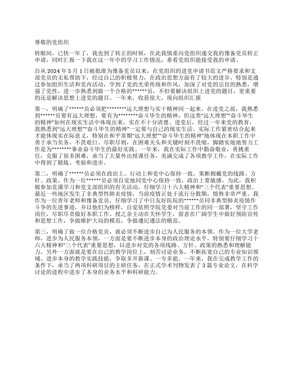 2024年5月医生进党转正申请书_第1页