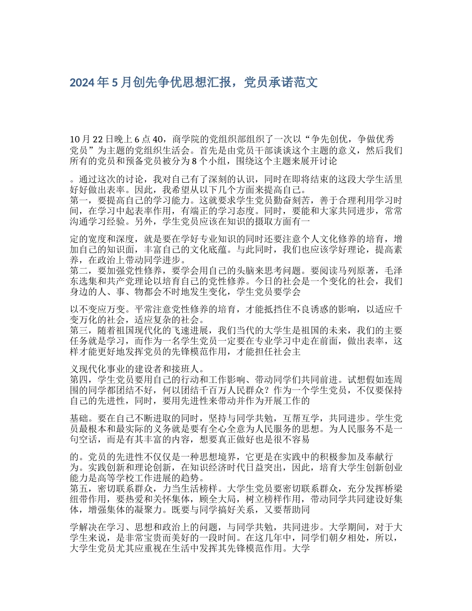 2024年5月创先争优思想汇报-党员承诺范文_第1页