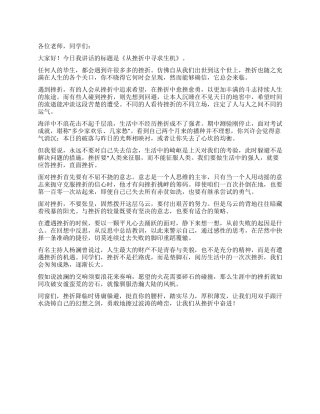 2024年5月国旗下的讲话从挫折中追求盼望