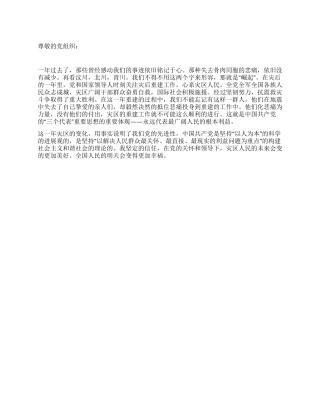 2024年5月地震一周年思想汇报