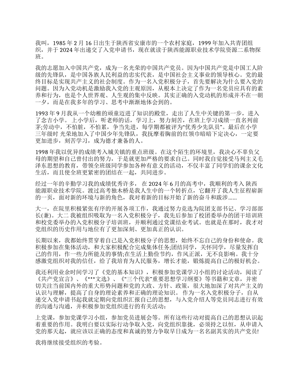 2024年5月大三学生入党自传_第1页