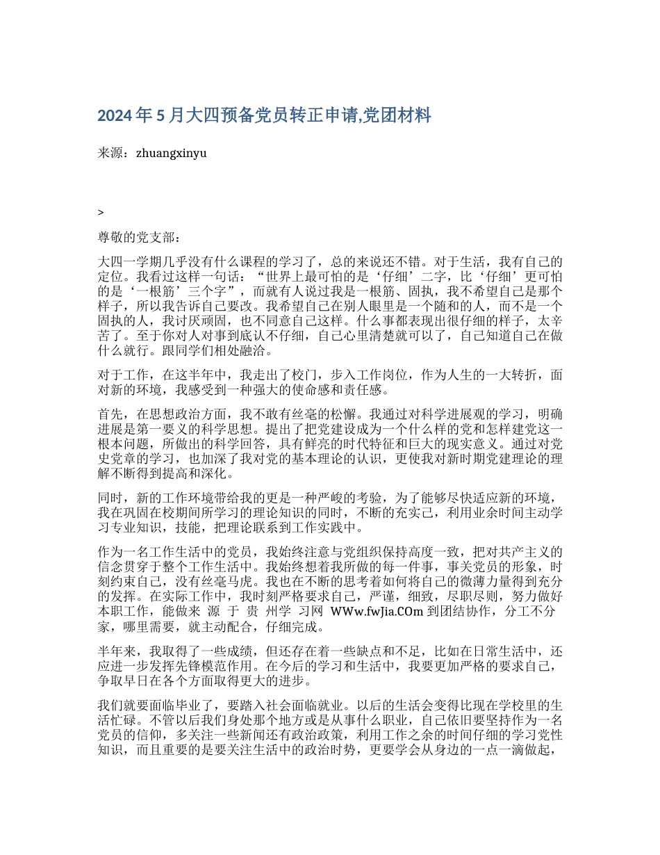 2024年5月大四预备党员转正申请-党团材料_第1页