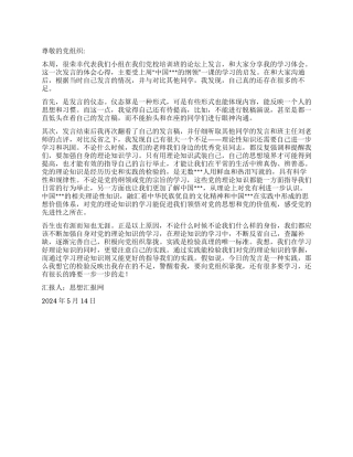 2024年5月大学生党员思想汇报《吾日三省吾身》