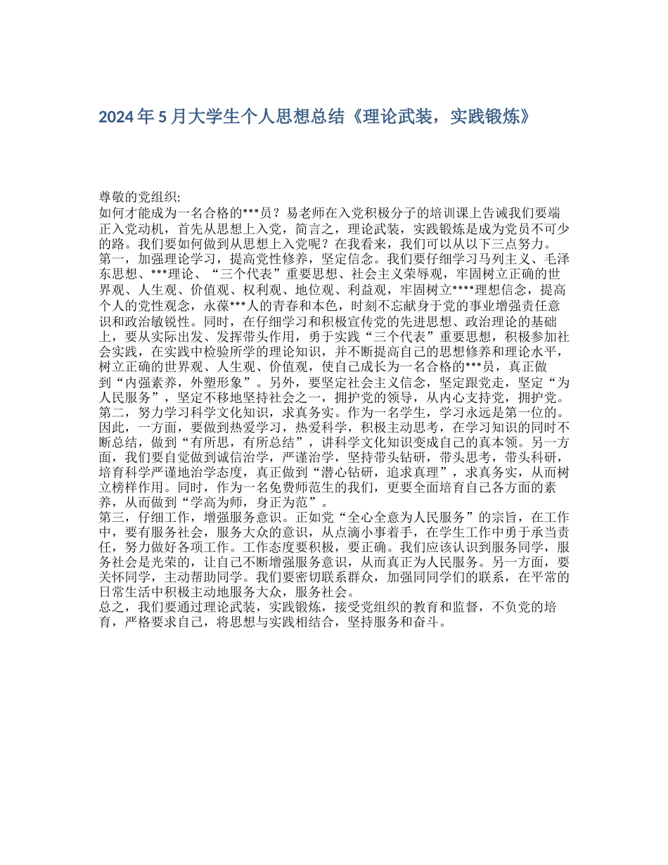 2024年5月大学生个人思想总结《理论武装-实践锻炼》_第1页