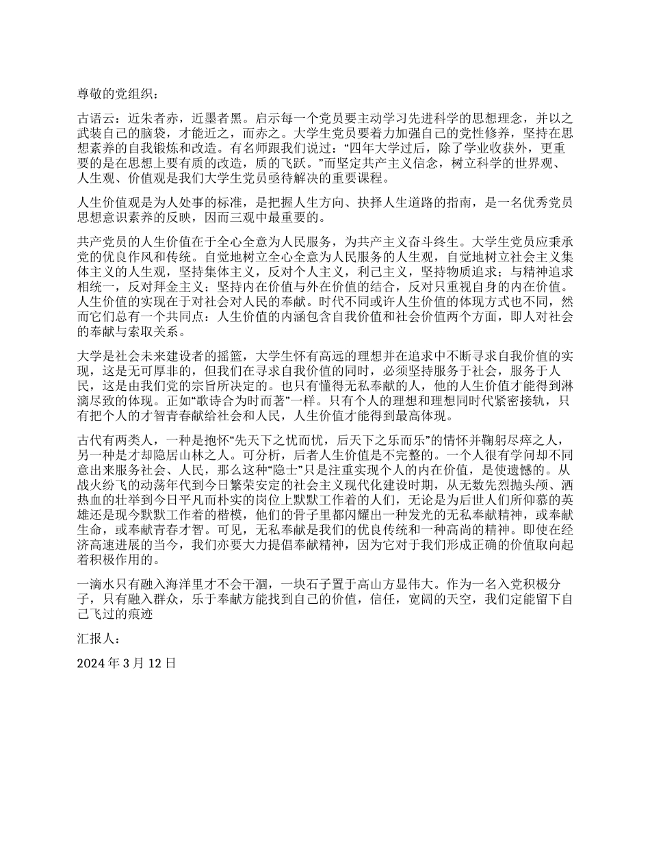 2024年5月大学生党员思想汇报范文_第1页