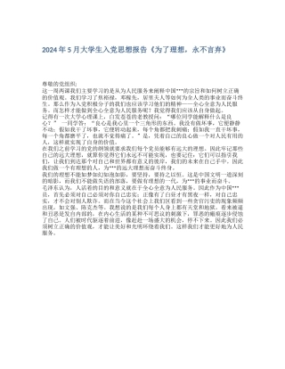 2024年5月大学生入党思想报告《为了理想-永不言弃》
