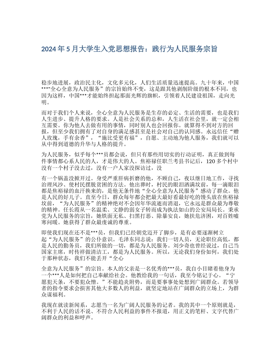 2024年5月大学生入党思想报告：践行为人民服务宗旨_第1页