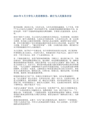 2024年5月大学生入党思想报告：践行为人民服务宗旨