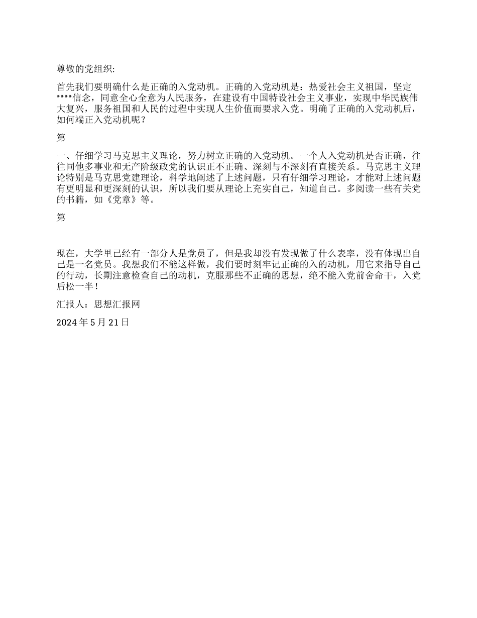 2024年5月大学生入党思想汇报《谈谈我的入党动机》_第1页