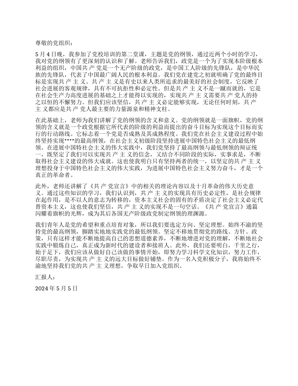 2024年5月大学生入党思想总结一面迎风飘扬_第1页