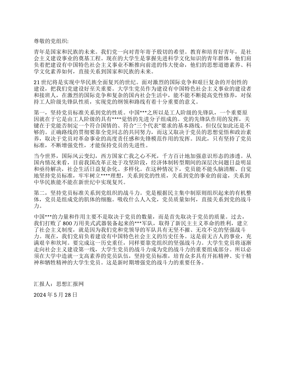 2024年5月大学生入党思想汇报《坚持党员标准的特殊意义》_第1页