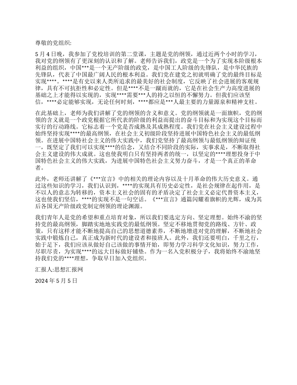 2024年5月大学生入党思想总结《一面迎风飘扬的旗帜》_第1页