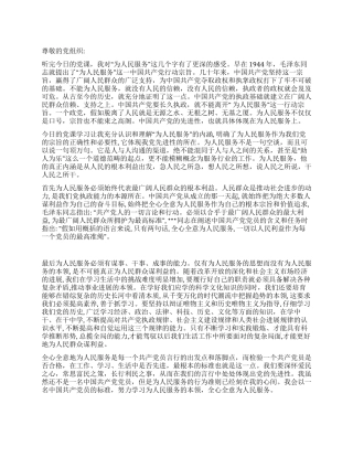 2024年5月大学生入党思想汇报全心全意为人民服务