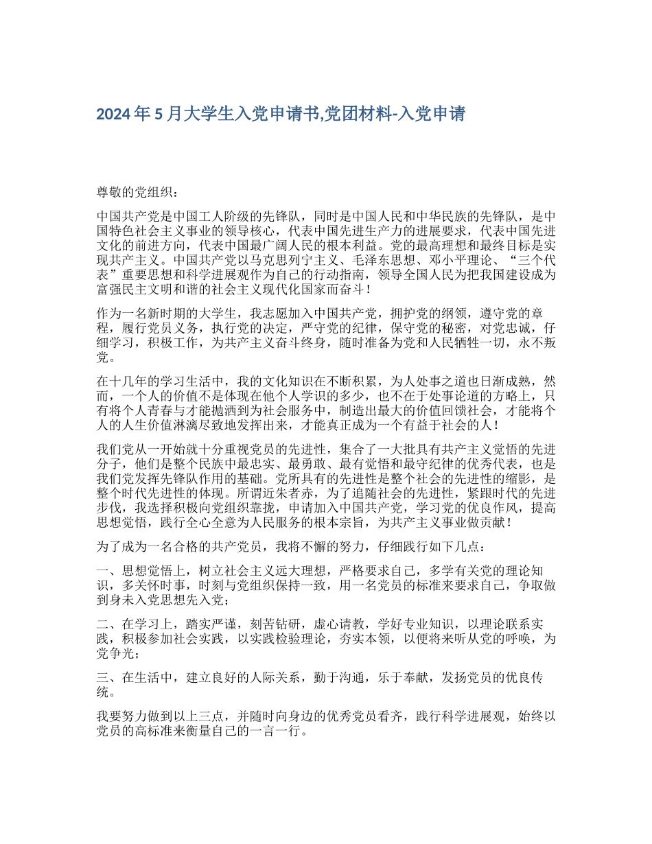 2024年5月大学生入党申请书-党团材料入党申请_第1页