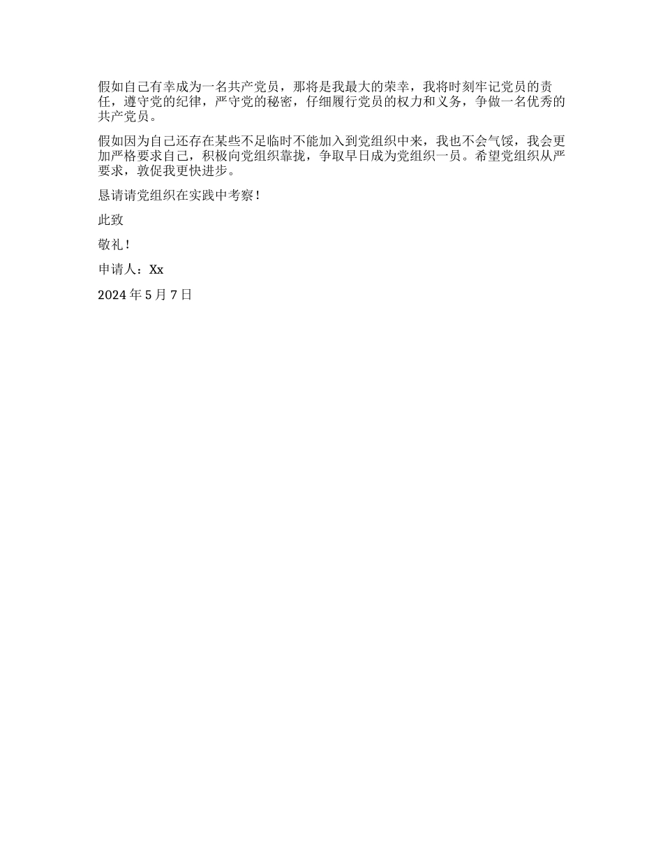 2024年5月大学生入党申请书-党团材料入党申请_第2页