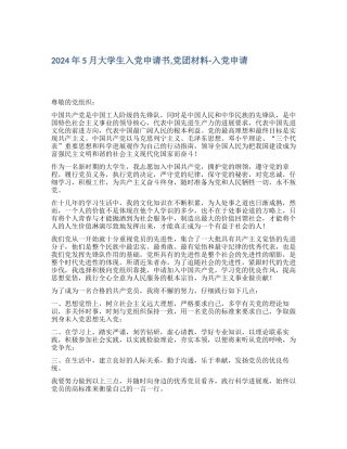 2024年5月大学生入党申请书-党团材料入党申请