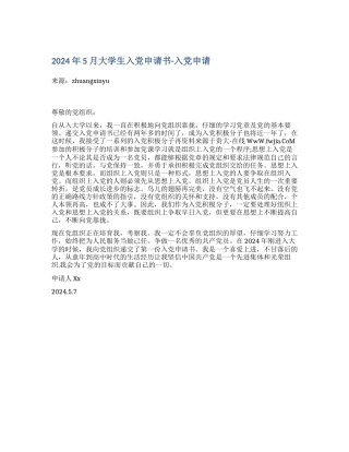 2024年5月大学生入党申请书入党申请
