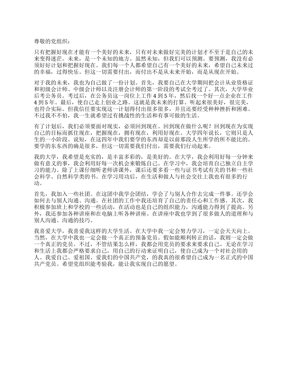 2024年5月大学生入党积极分子思想汇报_第1页