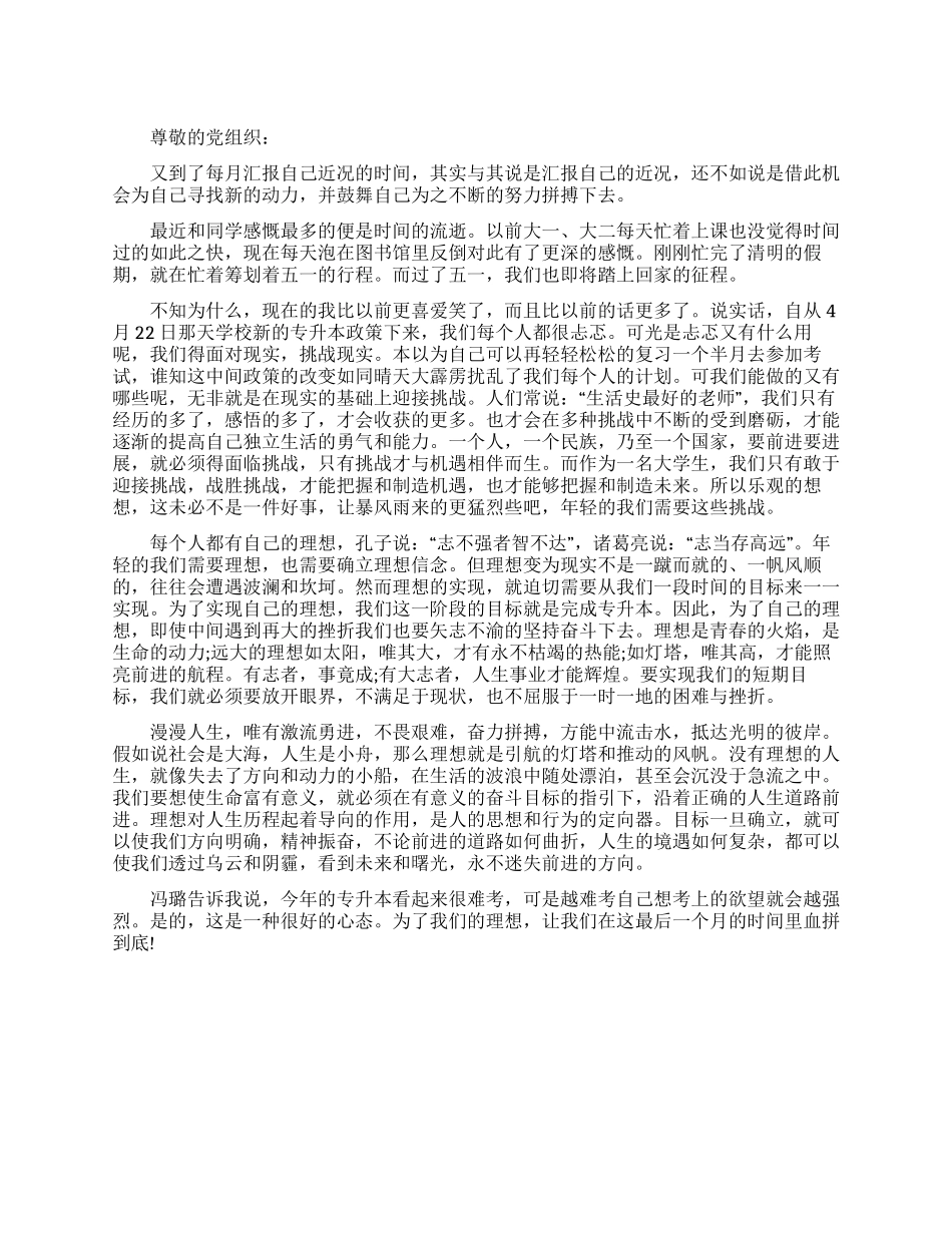 2024年5月大学生思想汇报_第1页