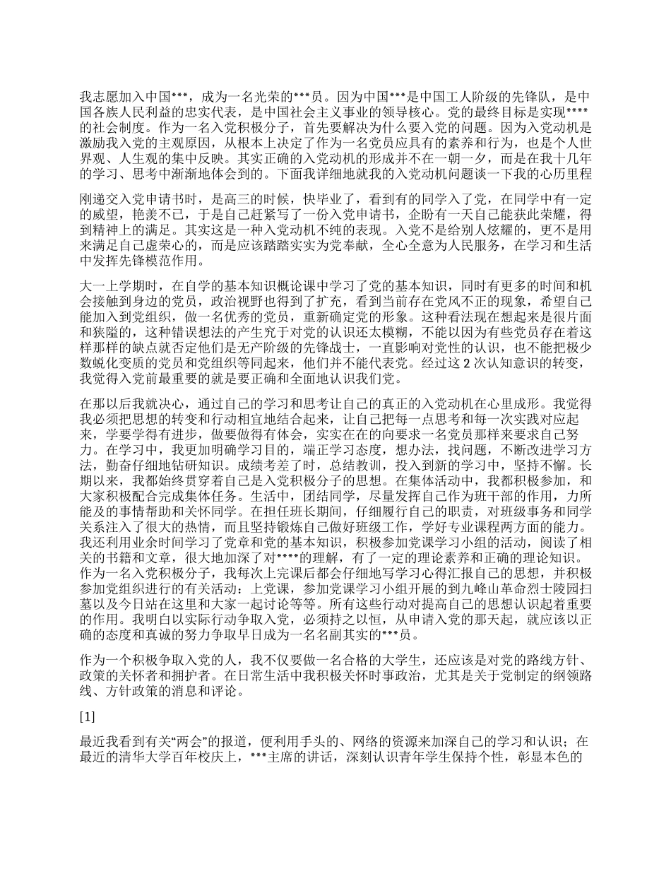 2024年5月大学生思想汇报《如何树立正确的入党动机》_第1页