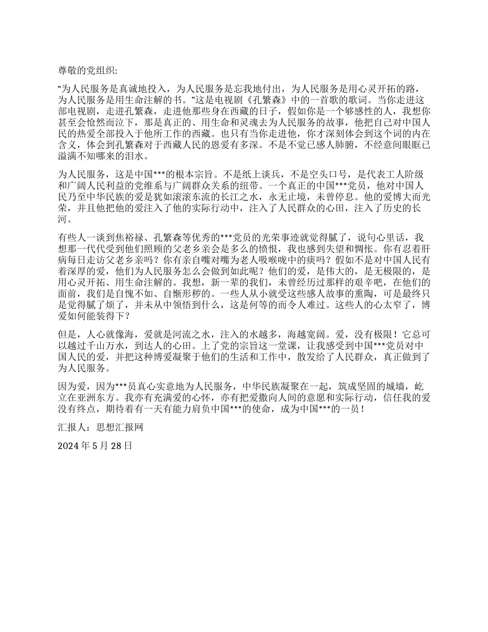 2024年5月大学生思想汇报《爱无极限》_第1页