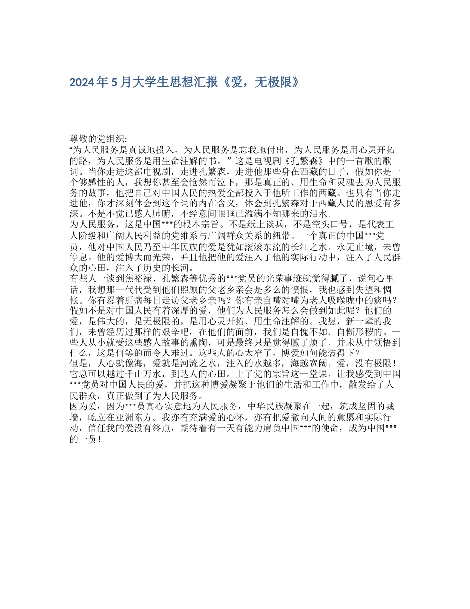 2024年5月大学生思想汇报《爱-无极限》_第1页