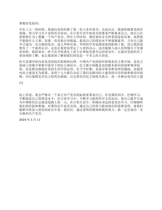 2024年5月大学生思想汇报成为一名合格的共产党员